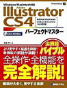 【中古】Adobe Illustrator CS4パ-フェクトマスタ- Adobe Illustrator CS4／CS3/秀和システム/玉生洋一（単行本）