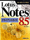 【中古】Lotus Notes 8．5クライアントガイド /秀和システム/北浦訓行（単行本）