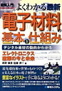 【中古】図解入門よくわかる最新電子材料の基本と仕組み デジタル素材の動向がわかる エレクトロニクス産業の /秀和システム/武野泰彦(単行本)
