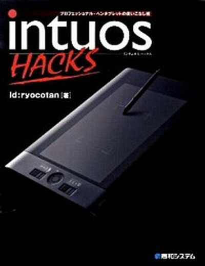 【中古】intuos　HACKS プロフェッショナル・ペンタブレットの使いこなし術 /秀和システム/id（単行本）