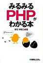 【中古】みるみるPHPがわかる本/秀和システム/掌田津耶乃(単行本)
