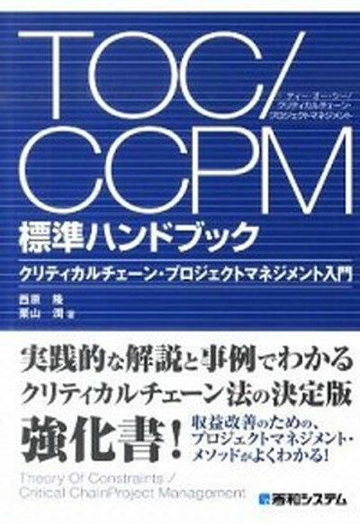 【中古】TOC／CCPM標準ハンドブック クリティカルチェ-ン プロジェクトマネジメント入門 /秀和システム/西原隆（単行本）