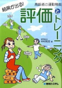 【中古】高齢者の運動機能評価とトレ-ニング 結果が出る! /秀和システム/中村和志(単行本)