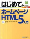 【中古】はじめてのホ-ムペ-ジHTML5入門 Windows 7/Vista/XP/Mac OS/秀和システム/荒石正二(単行本)