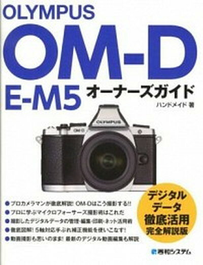 【中古】OLYMPUS　OM-D　E-M5オ-ナ-ズガイド /秀和システム/ハンドメイド（単行本）