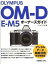 【中古】OLYMPUS　OM-D　E-M5オ-ナ-ズガイド /秀和システム/ハンドメイド（単行本）