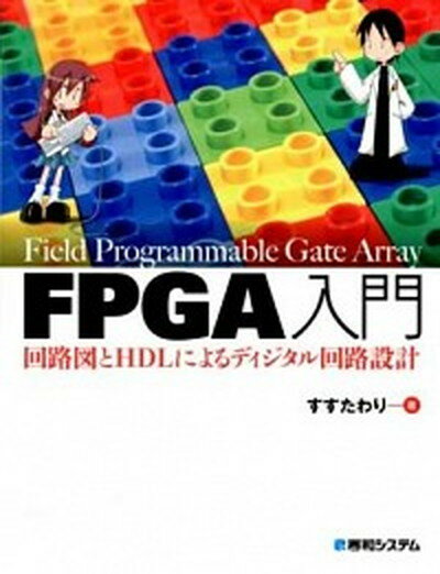 【中古】FPGA入門回路図とHDLによるディジタル回路設計 /秀和システム/すすたわり（単行本）