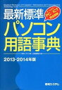 【中古】最新標準パソコン用語事典 2013-2014年版/秀和システム/秀和システム(単行本)