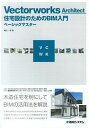 【中古】Vectorworks Architect住宅設計のためのBIM入門ベ-シックマ /秀和システム/福田一志（単行本）