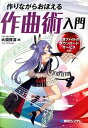 【中古】作りながらおぼえる作曲術入門 /秀和システム/大須賀淳(単行本)