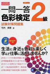 【中古】一問一答色彩検定2級試験対策問題集 合格力up！　ス-パ-合格ポイントチェック式 /秀和システム/竹内美香（単行本）