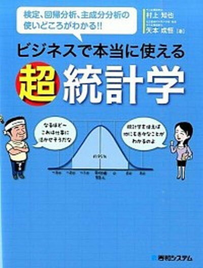 【中古】ビジネスで本当に使える超統計学 検定、回帰分析、主成分分析の使いどころがわかる！！ /秀和システム/村上知也（単行本）