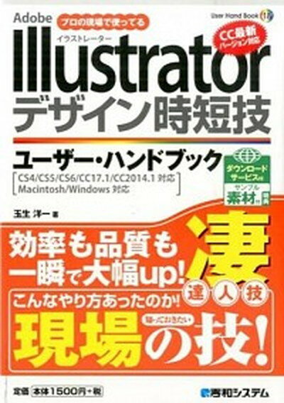 【中古】Adobe Illustratorデザイン時短技ユ-ザ- ハンドブック プロの現場で使ってる CS4／CS5／CS6／CC /秀和システム/玉生洋一（単行本）