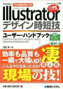 【中古】Adobe Illustratorデザイン時短技ユ-ザ- ハンドブック プロの現場で使ってる CS4／CS5／CS6／CC /秀和システム/玉生洋一（単行本）