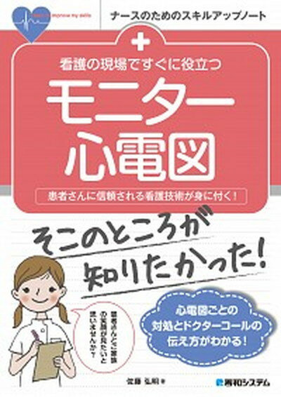 【中古】看護の現場ですぐに役立つモニタ-心電図 患者さんに信頼される看護技術が身に付く /秀和システム/佐藤弘明 単行本 