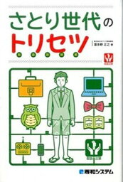 【中古】さとり世代のトリセツ /秀和システム/喜多野正之（単行本）