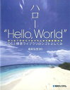 【中古】ハロ-“Hello,World” OSと標準ライブラリのシゴトとしくみ たった7行の /秀和システム/坂井弘亮(単行本)