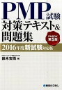 【中古】PMP試験対策テキスト＆問題集 PMBOK第5版 2016年度新試験対応版 /秀和システム/鈴木安而（単行本）