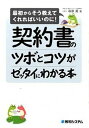【中古】契約書のツボとコツがゼッタイにわかる本 最初からそう教えてくれればいいのに! /秀和システム/萩原勇(単行本)