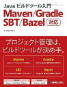 【中古】Javaビルドツ-ル入門 Maven/Gradle/SBT/Bazel対応 /秀和システム/掌田津耶乃(単行本)