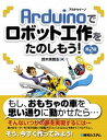 【中古】Arduinoでロボット工作をたのしもう! 第2版/秀和システム/鈴木美朗志(単行本)