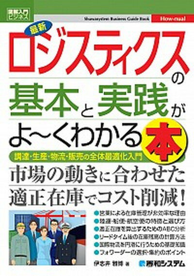 最新ロジスティクスの基本と実践がよ〜くわかる本 /秀和システム/伊志井雅博（単行本）