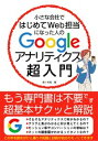 【中古】小さな会社ではじめてWeb担当になった人のGoogleアナリティクス超入門 /秀和システム/吉岡豊(単行本)