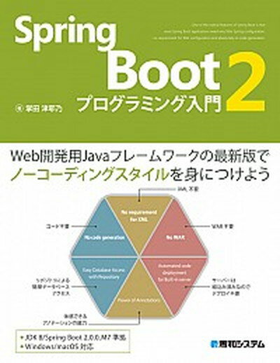 【中古】Spring Boot2プログラミング入門 /秀和システム/掌田津耶乃（単行本）