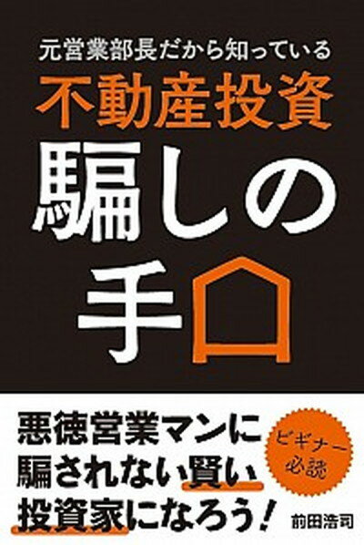 【中古】元営業部長だから知っている不動産投資騙しの手口 /秀