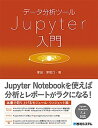 【中古】データ分析ツールJupyter入門 /秀和システム/掌田津耶乃(単行本)