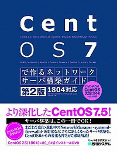 【中古】CentOS7で作るネットワークサーバ構築ガイド1804対応 第2版/秀和システム/サーバ構築研究会（単行本）