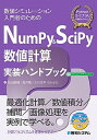 【中古】NumPy&SciPy数値計算実装ハンドブック ダウンロードサービス付 /秀和システム/松田康晴(単行本)