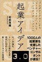 【中古】起業アイデア3.0 /秀和システム/村田茂雄(単行本)