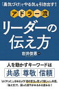 【中古】「勇気づけ」でやる気を引き出す!アドラー流リーダーの伝え方 /秀和システム/岩井俊憲(単行本)