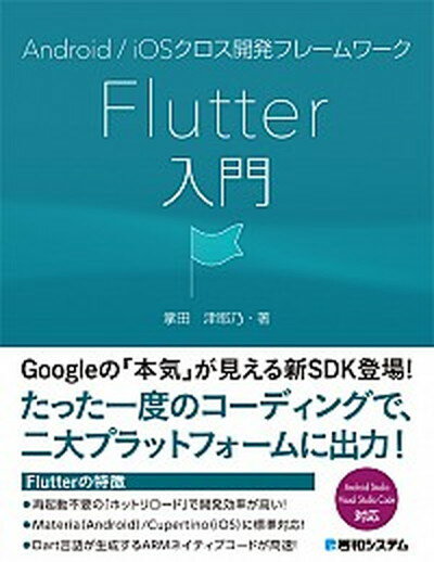 【中古】Android／iOSクロス開発フレームワークFlutter入門 /秀和システム/掌田津耶乃（単行本）