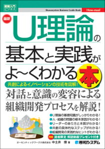 【中古】最新U理論の基本と実践がよ〜くわかる本 共創によるイノベーションの技術を図解! /秀和システム/中土井僚(単行本)