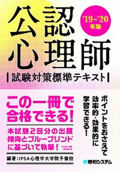 【中古】公認心理師試験対策標準テキスト ’19〜’20年版 /秀和システム/IPSA心理学大学院予備校 単行本 