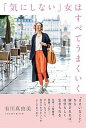 【中古】「気にしない」女はすべてうまくいく /秀和システム/有川真由美(単行本)