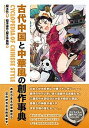 【中古】古代中国と中華風の創作事典 /秀和システム/榎本秋(単行本)