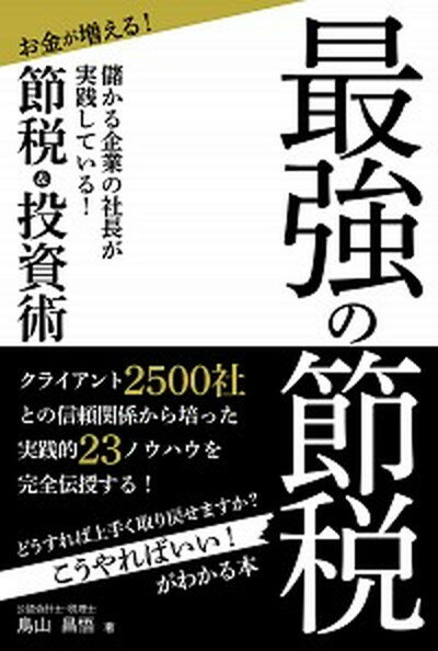 【中古】最強の節税 儲かる企業の社長が実践している！お金が増