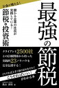 【中古】最強の節税 儲かる企業の社長が実践している!お金が増える!節税 /秀和システム/鳥山昌悟(単行本)