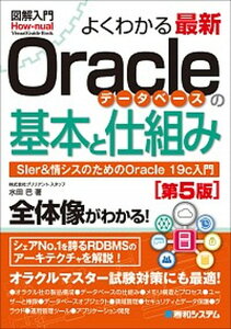 【中古】図解入門よくわかる最新Oracleデータベースの基本と仕組み SIer&情シスのためのOracle 19c入門 第5版/秀和システム/水田巴(単行本)