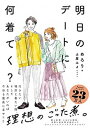 【中古】明日のデートに何着てく? /秀和システム/めろり(単行本)