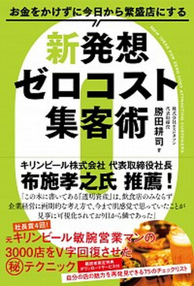 【中古】お金をかけずに今日から繁盛店にする新発想ゼロコスト集