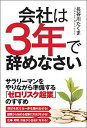 【中古】会社は3年で辞めなさい /秀和システム/長谷川たくま(単行本)
