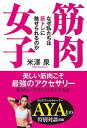 【中古】筋肉女子 なぜ私たちは筋トレに魅せられるのか /秀和システム/米澤泉(単行本)(3)