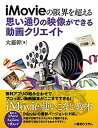 【中古】思い通りの映像ができる動画クリエイト iMovieの限界を超える /秀和システム/大藤幹(単行本)