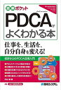 【中古】PDCAがよくわかる本 /秀和システム/日沖健（単行本）