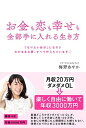 【中古】お金も恋も幸せも全部手に入れる生き方 「なりたい自分」になろう わがままな夢 すべて叶え /秀和システム/梅野あやか（単行本）