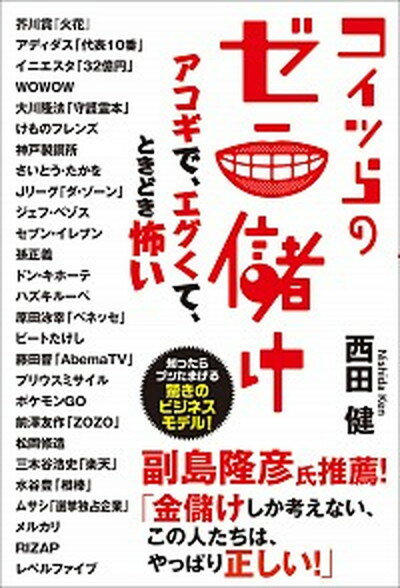 【中古】コイツらのゼニ儲け アコギで、エグくて、ときどき怖い /秀和システム/西田健（単行本）